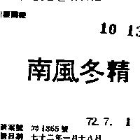 南風冬精