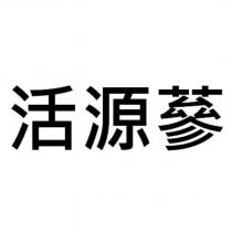 活源蔘