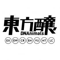 東方釀 DNAnimals EX EW CR EN VU NT LC