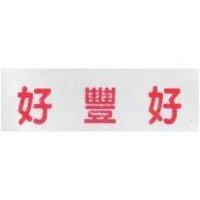 好豐好
