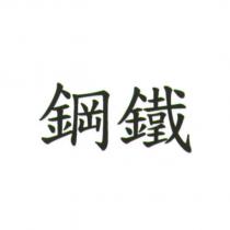 鋼鐵