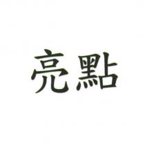 亮點
