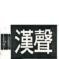 漢聲 ECHO 