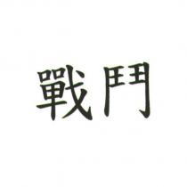 戰鬥