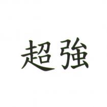 超強