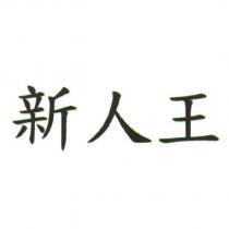 新人王
