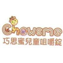 巧思蜜兒童咀嚼錠 Chewsme 及圖