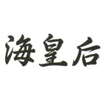 海皇后