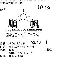 順帆 SHUENN FARN 