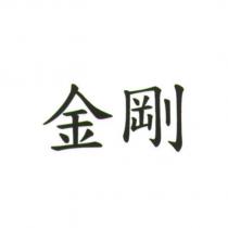 金剛