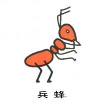 兵蜂及圖