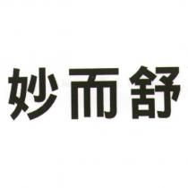 妙而舒