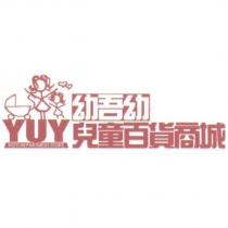 YUY 幼吾幼兒童百貨商城及圖