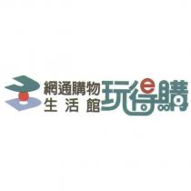 玩得購網通購物生活館及圖