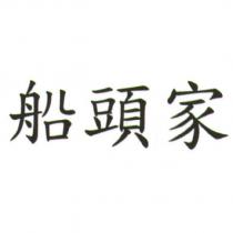 船頭家