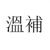 溫補