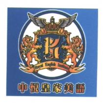 中悅皇家美語 Royal English Institute 及圖