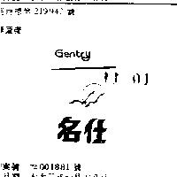 名仕 GENTRY 