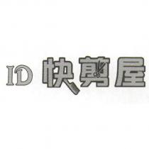 ID 快剪屋