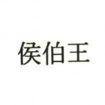 侯伯王 (chinese characters)
