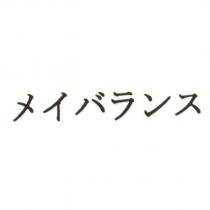 メイバランス