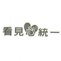 看見心統一及圖