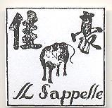 佳豪及圖 IL SAPPELLE 