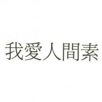 我愛人間素
