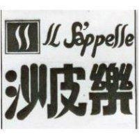 沙皮樂及圖 IL SAPPELLE 