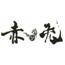 赤兔及圖