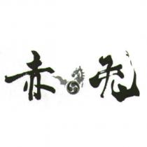 赤兔及圖