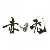 赤兔及圖
