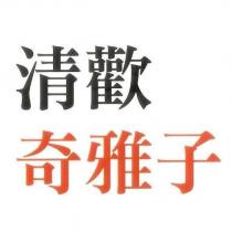 清歡奇雅子