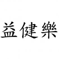 益健樂