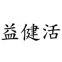 益健活
