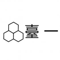 臺一及圖