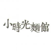 小時光麵館