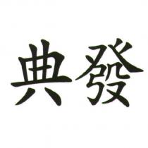 典發