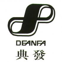 典發 DEANFA 及圖