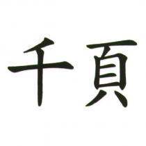 千頁