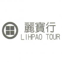 麗寶行 LIHPAO TOUR 及圖