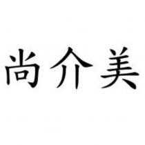 尚介美
