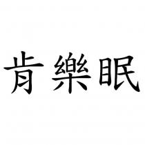 肯樂眠