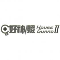 好神照 HOUSE GUARD II 及圖
