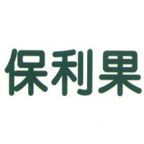 保利果