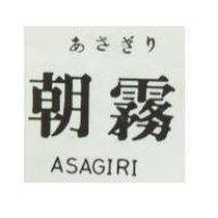朝霧 ASAGIRI あさぎり 