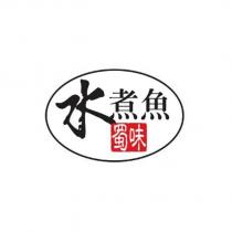 蜀味水煮魚及圖