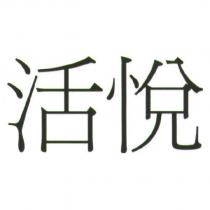 活悅