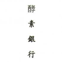 酵素銀行