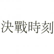 決戰時刻